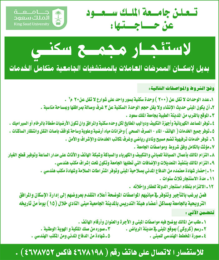 تعلن جامعة الملك سعود عن حاجتها لاستئجار مبنى 