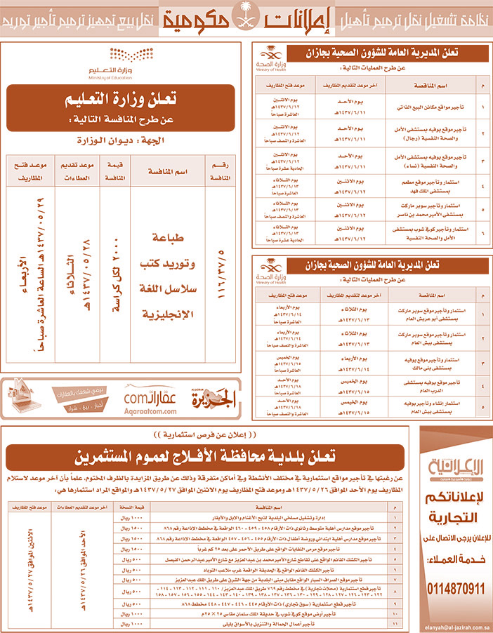 مناقصات حكومية ( بناء - اسئجار - هدم - نقل - صيانة - تشغيل - شراء - بيع) 
