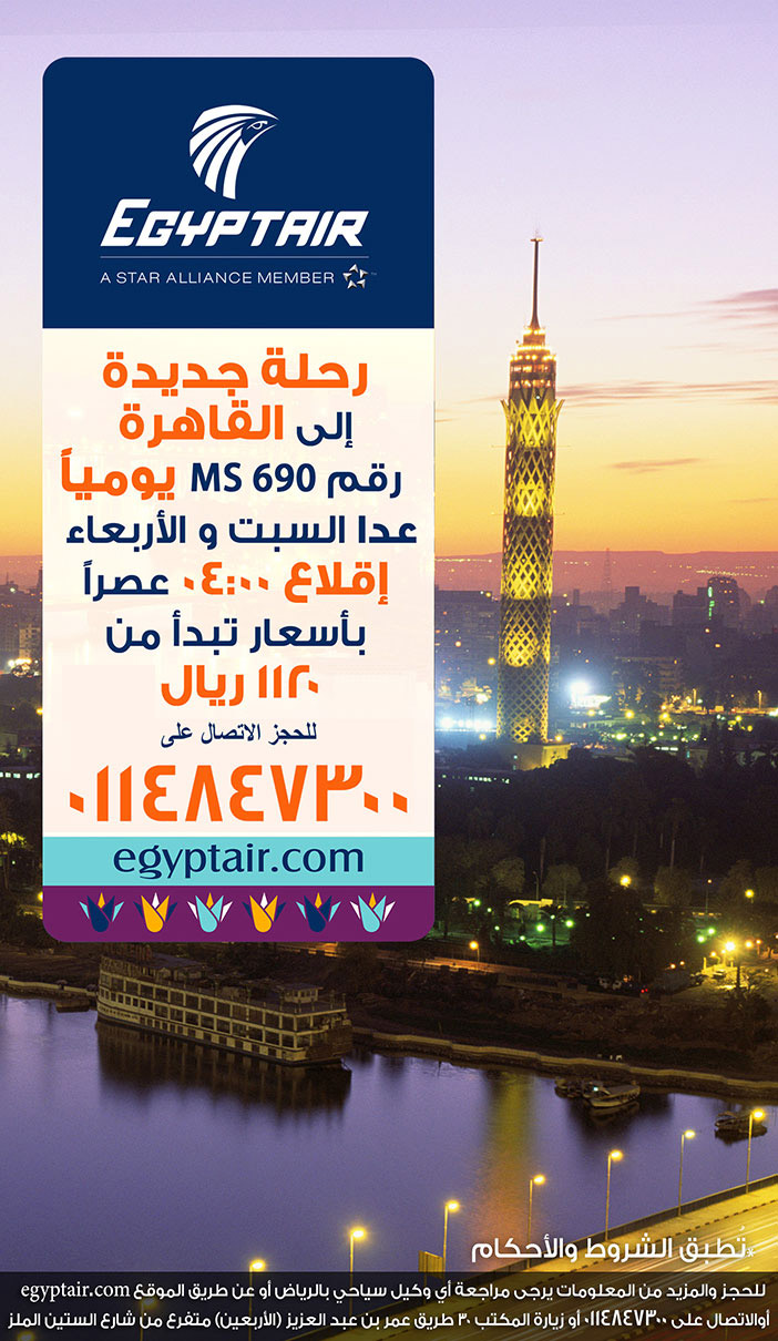 مصر للطيران رحلة جديدة الى القاهرة يوميا 
