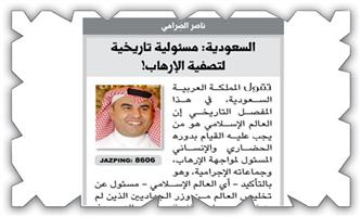 تعليقاً على مقال (السعودية: مسؤولية تاريخية لتصفية الإرهاب!) 