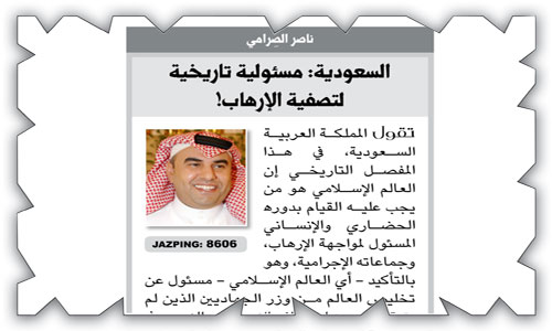 تعليقاً على مقال (السعودية: مسؤولية تاريخية لتصفية الإرهاب!) 