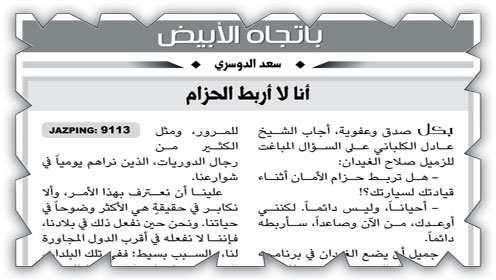 تعليقاً على مقال (أنا لا أربط الحزام) 