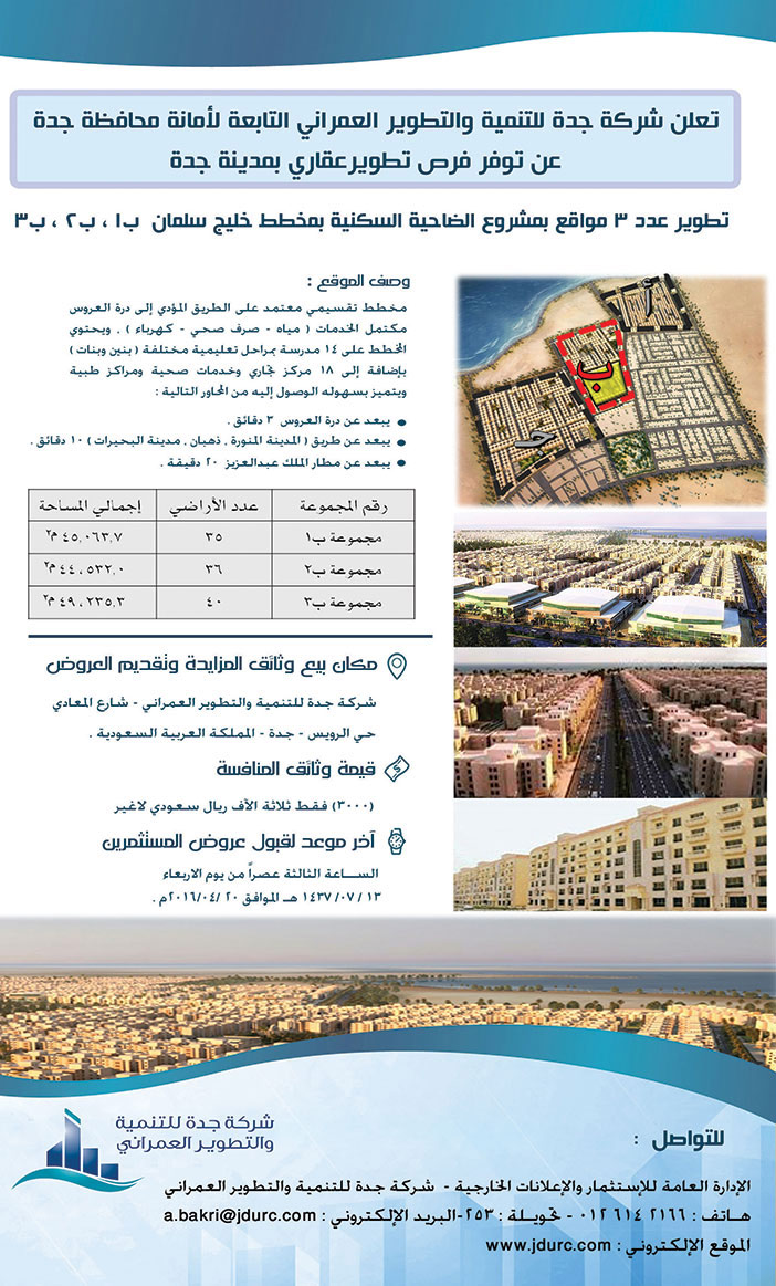 فرص تطوير عقاري بمدينة جدة 