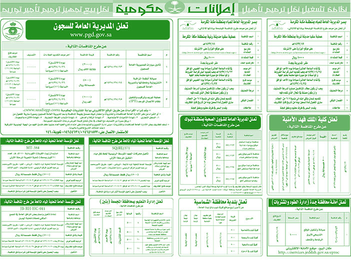 مناقصات حكومية ( بناء - اسئجار - هدم - نقل - صيانة - تشغيل - شراء - بيع) 