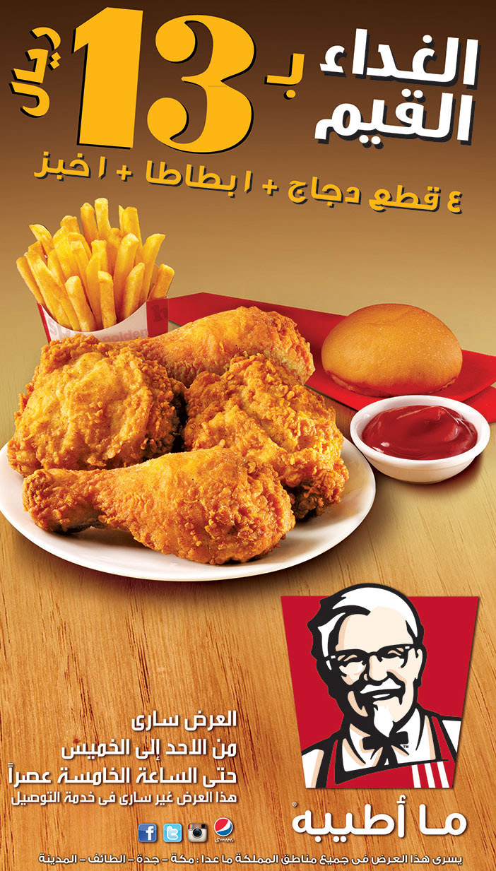 الغذاء القيم بـ 13 ريال من دجاج كنتاكي 