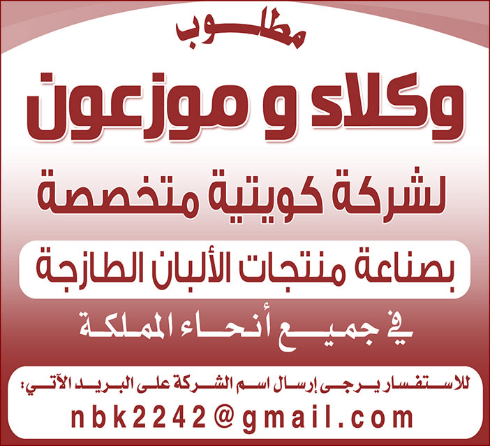 مطلوب وكلاء وموزعون لشركة كويتية لصناعة منتجات الألبان الطازجة 