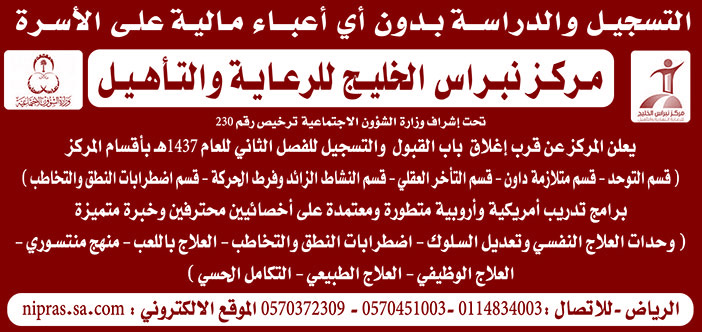 مركز نبراس الخليج للرعاية والتأهيل فتح باب القبول 