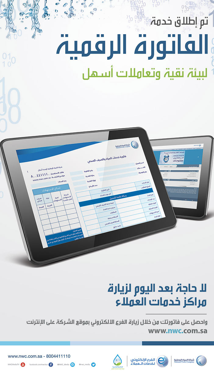 تم إطلاق خدمة الفاتورة الرقمية لشركة المياه الوطنية 
