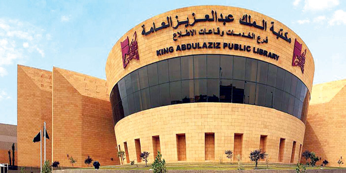  مكتبة الملك عبدالعزيز