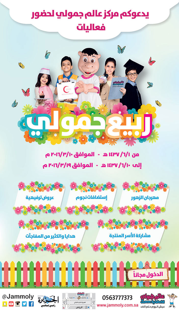 ربيع جمولي يدعوكم لحضور فعاليات الربيع 