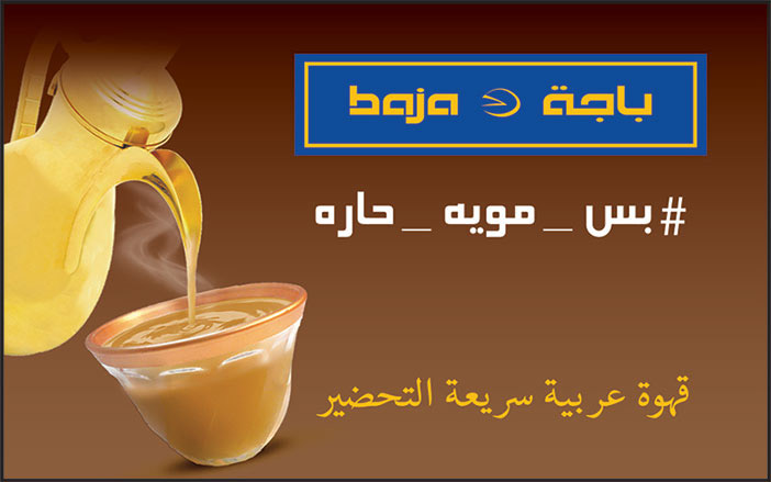 باجة قهوة عربية سريعة التحضير 