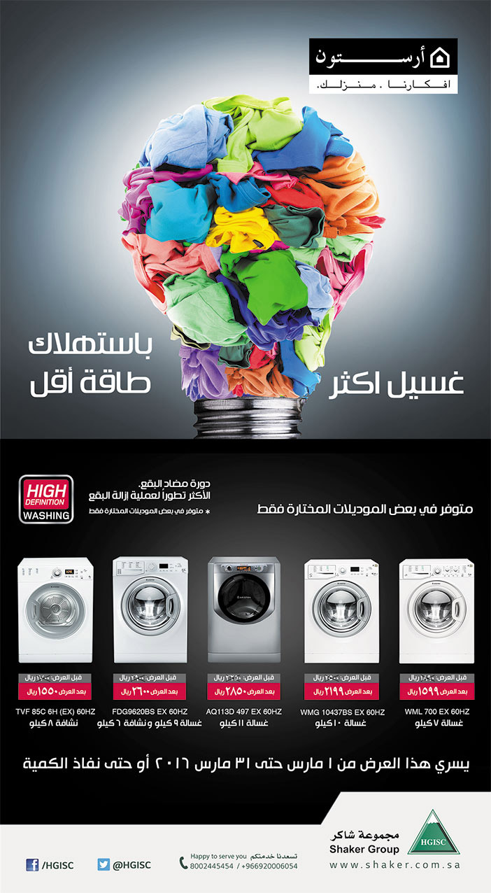 ارستون غشيل اكثر باستهلاك طاقة اقل 