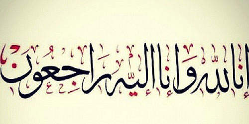 حمد سالم الغربي.. زميل فقدناه 