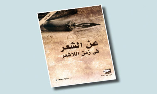 عن الشعر في زمن اللاشعر 