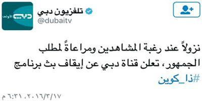 قناة دبي تنحاز للحكمة.. وتُوقف برنامج أحلام 