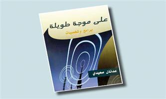 على موجة طويلة.. برامج وشخصيات 