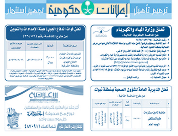 مناقصات حكومية ( بناء - اسئجار - هدم - نقل - صيانة - تشغيل - شراء - بيع) 