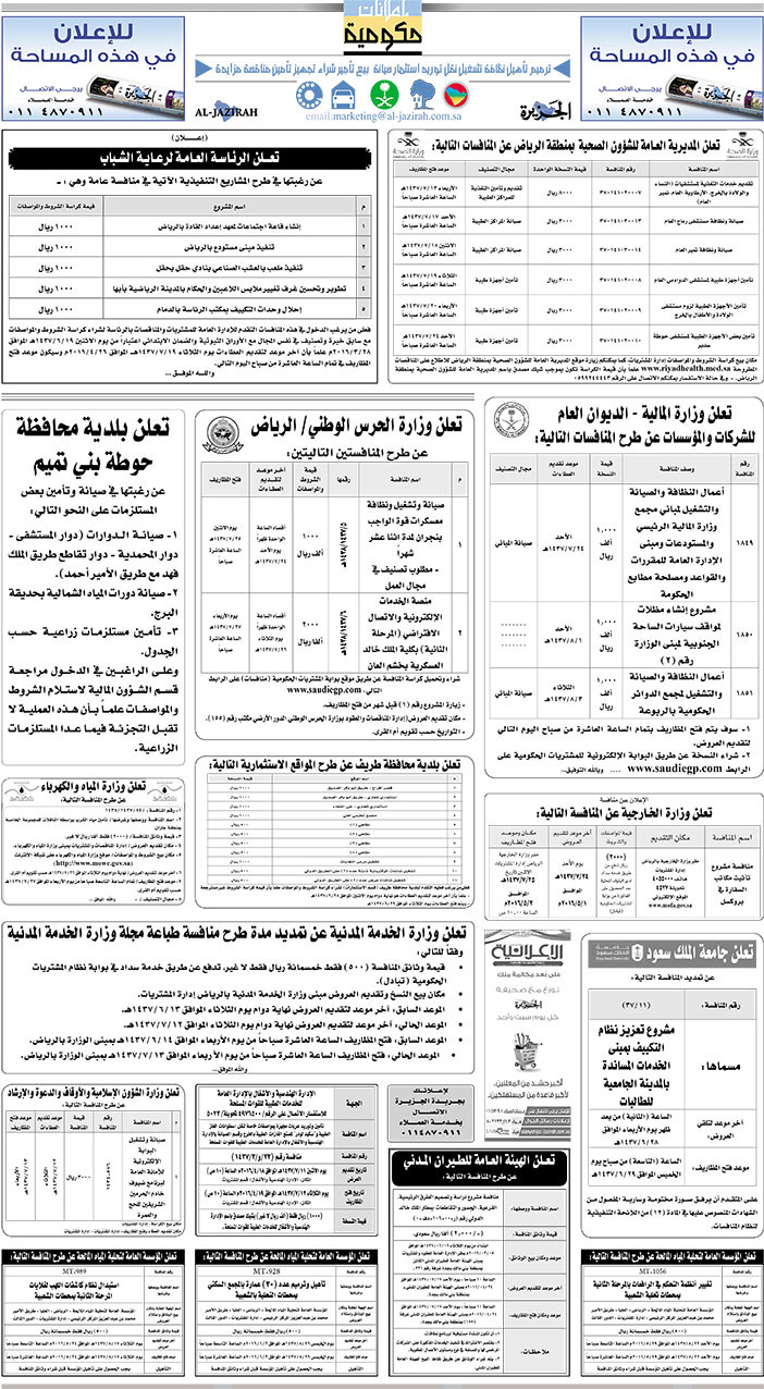 مناقصات حكومية ( بناء - اسئجار - هدم - نقل - صيانة - تشغيل - شراء - بيع) 