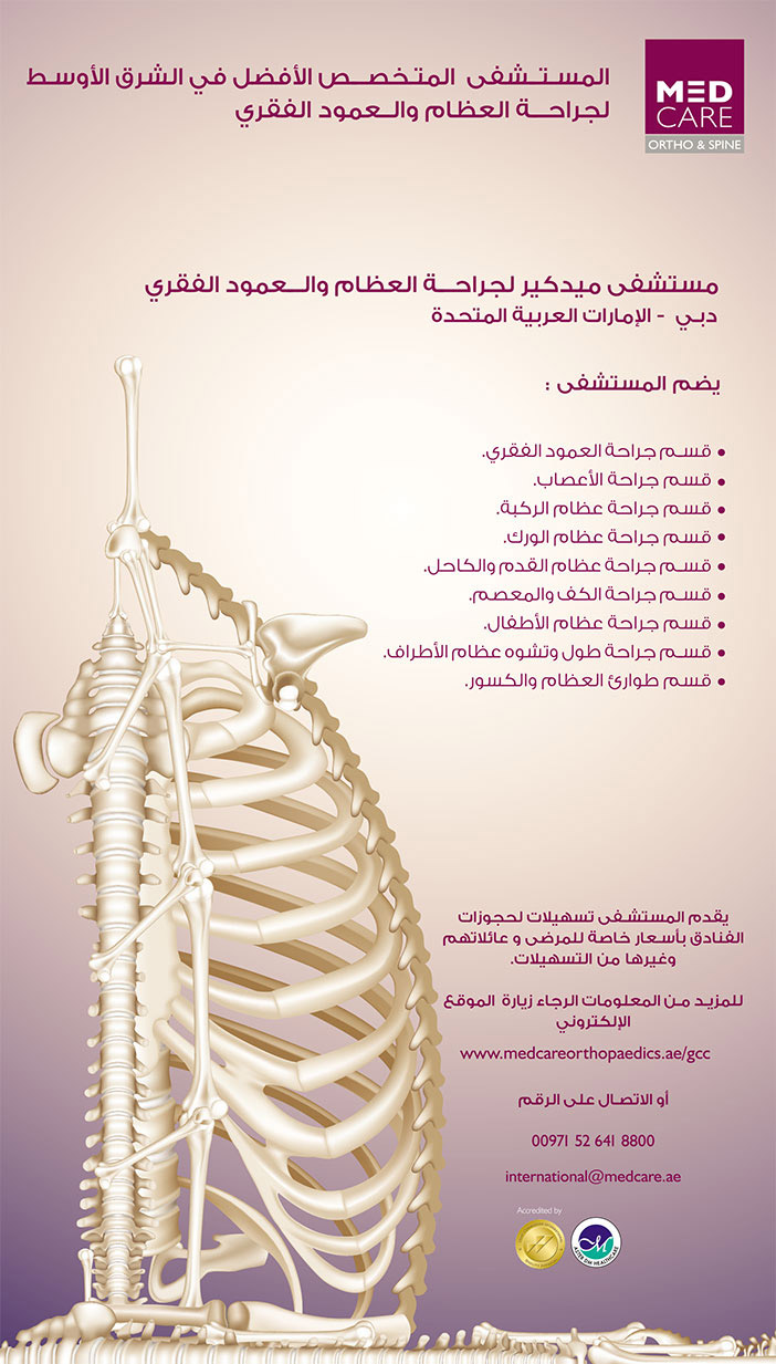 المستشفى المتخصص الافضل فى الشرق الاوسط لجراحة العظام والعمو الفقرى 