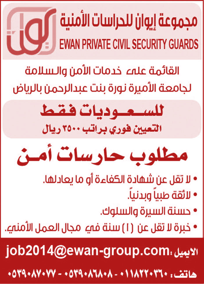 مجموعة أيوان للحراسات الأمنية ملوب حارسات أمن للسعوديات فقط 