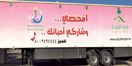 العيادة المتنقلة للكشف عن سرطان الثدي تستقبل السيدات في مستشفى محافظة الدوادمي 