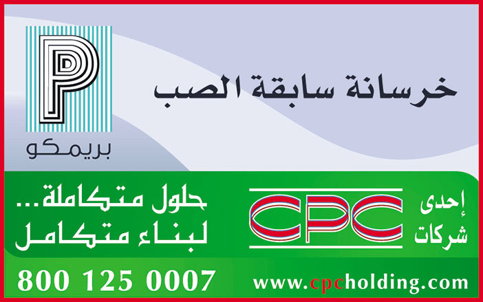 خرسانة سابقة الصب 