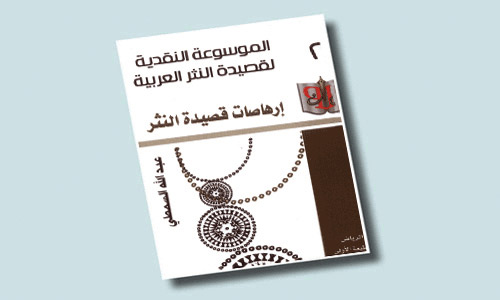 الموسوعة النقدية لقصيدة النثر العربية 
