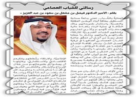 أمير منطقة القصيم.. رسالتكم للشباب العصامي وصلت 