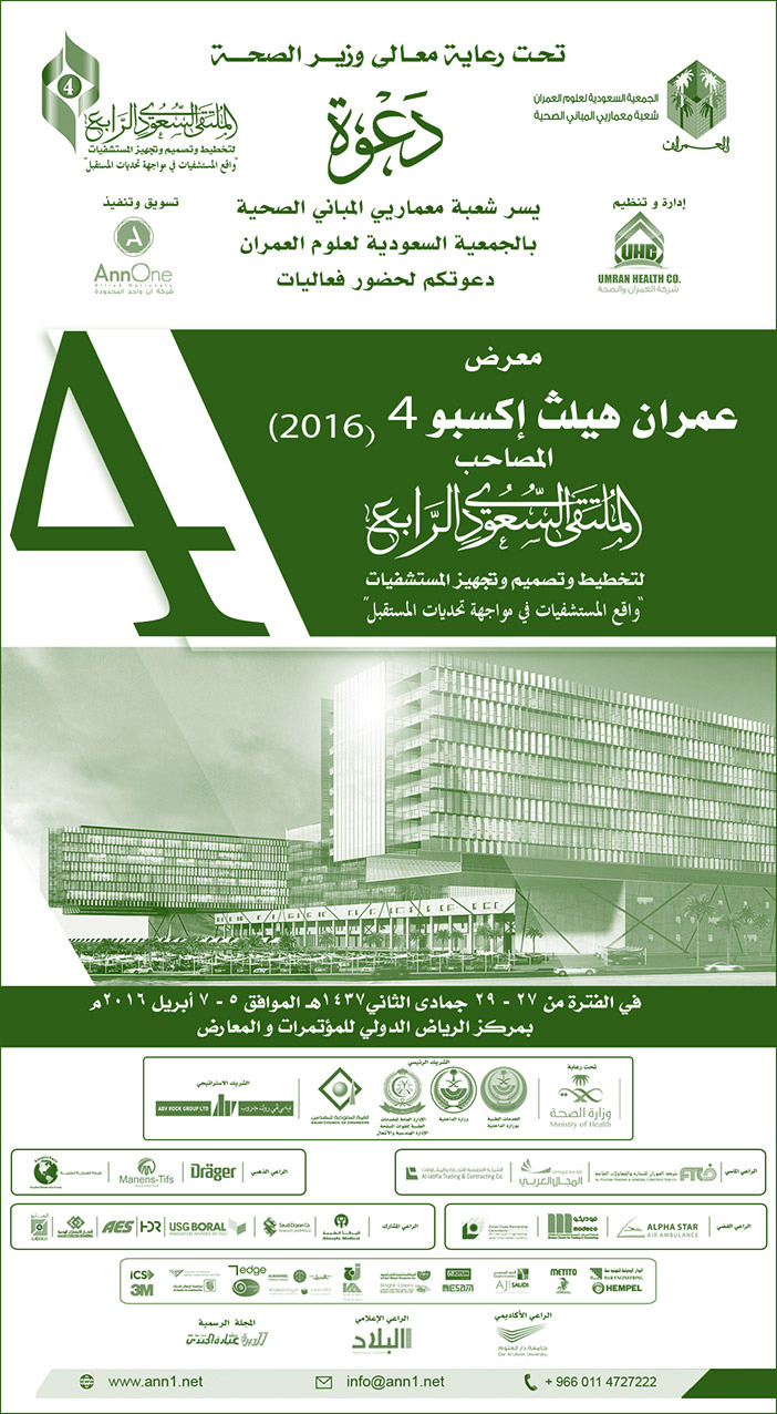 الملتقى السعودي الرابع لتحفيظ وتجهيز المستشفيات 