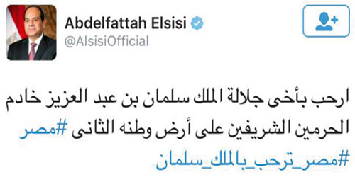 الرئيس السيسي يرحب بخادم الحرمين من خلال «تويتر» #مصر_ترحب_بالملك_سلمان 