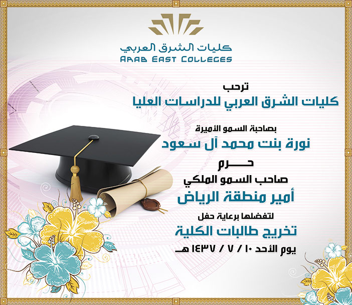 # كليات الشرق العربية تخريج طالباتها 