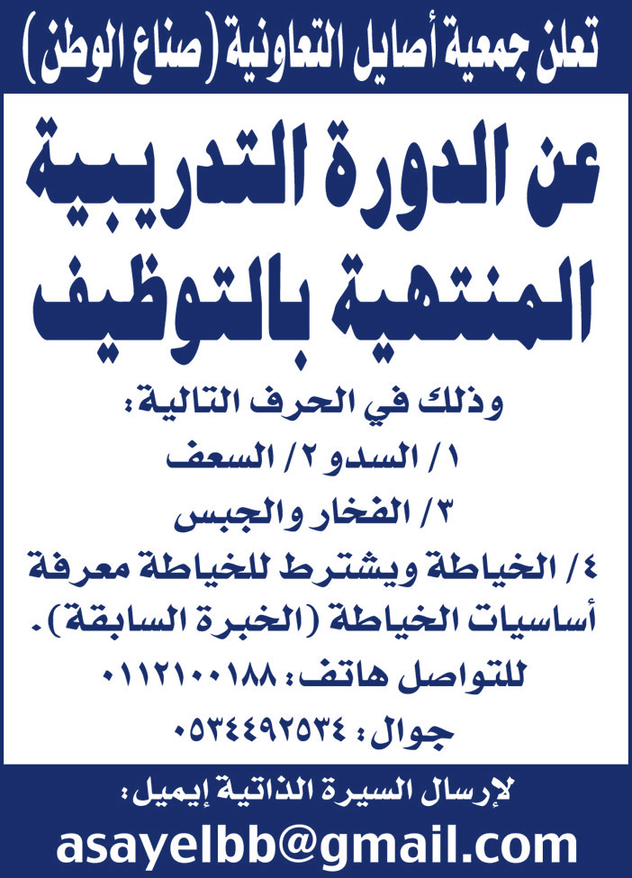 تعلن جمعية أصايل التعاونية عن الدورة التدريبية المنتهية بالتوظيف 