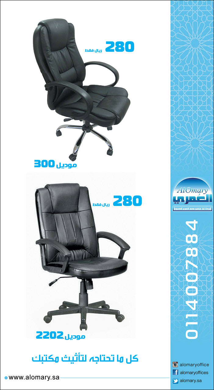 العمري كل ما تحتاجه لتأثيث مكتبك 