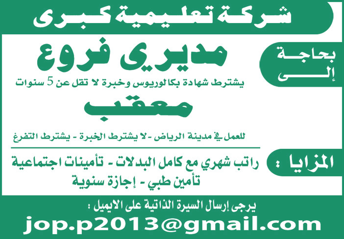 شركة تعليمية كبرى بحاجة إلى مدير فرع ومعقب 