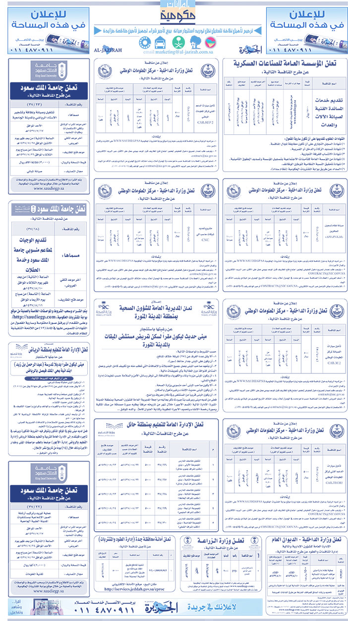 مناقصات حكومية ( بناء - اسئجار - هدم - نقل - صيانة - تشغيل - شراء - بيع) 