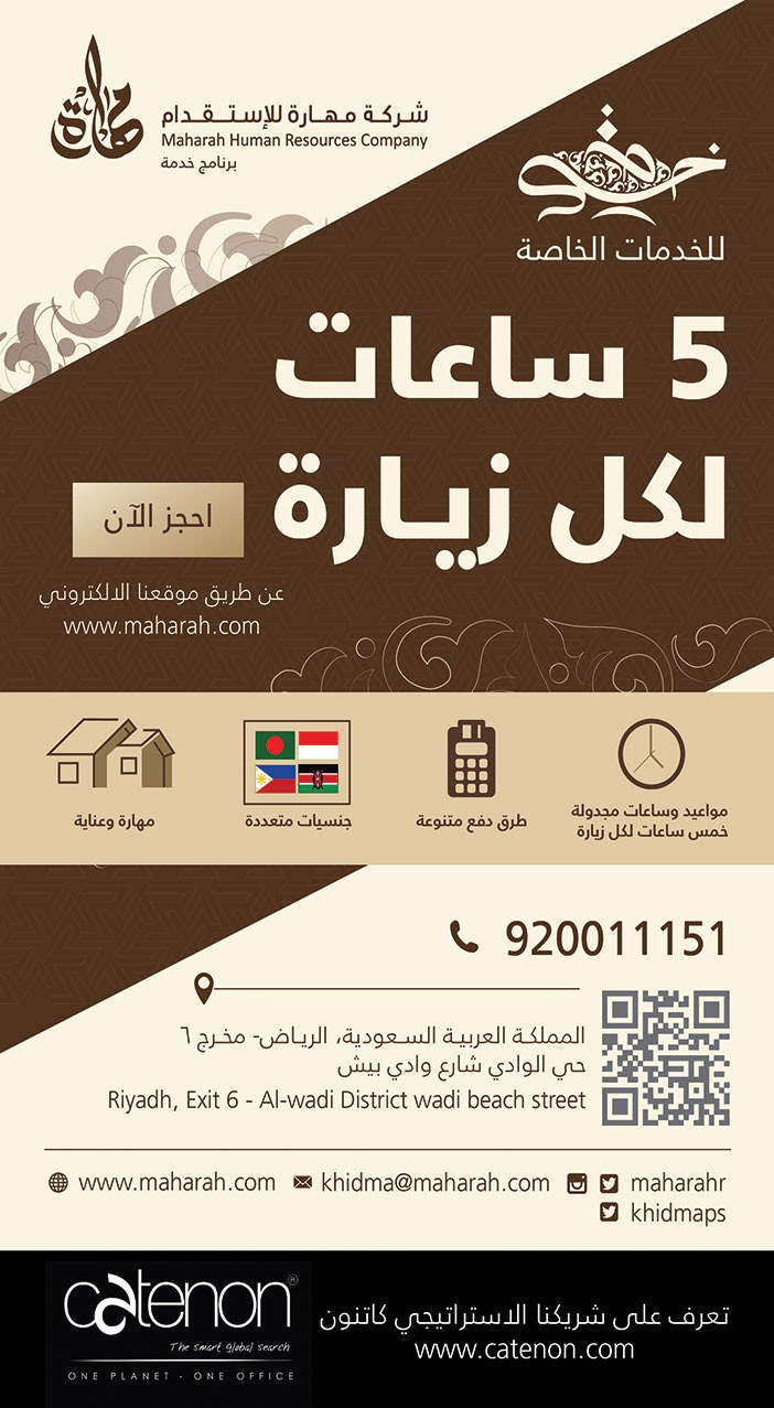 5 ساعات لكل زيارة من مهارة للاستقدام 