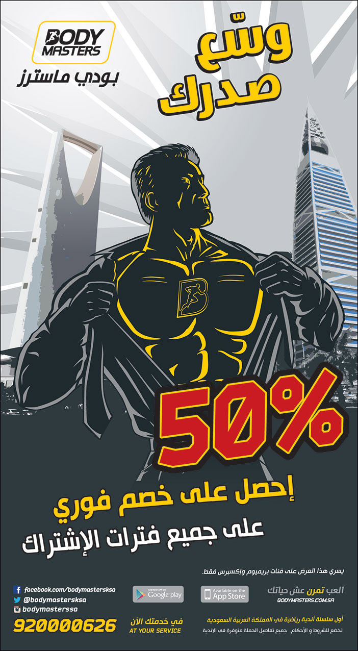 وسع صدرك 50% خصم من بودي ماستر 