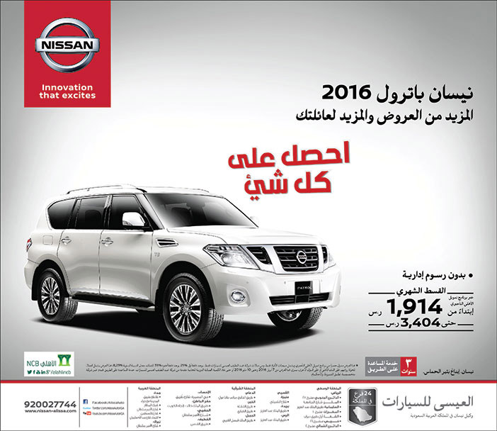 نيسان بترول أحصل على كل شىء من العيسى للسيارات 