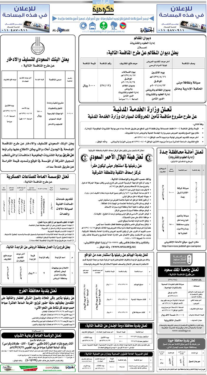 مناقصات حكومية ( بناء - اسئجار - هدم - نقل - صيانة - تشغيل - شراء - بيع) 
