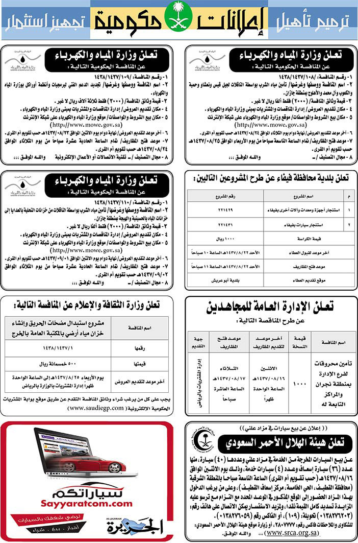 مناقصات حكومية ( بناء - اسئجار - هدم - نقل - صيانة - تشغيل - شراء - بيع) 