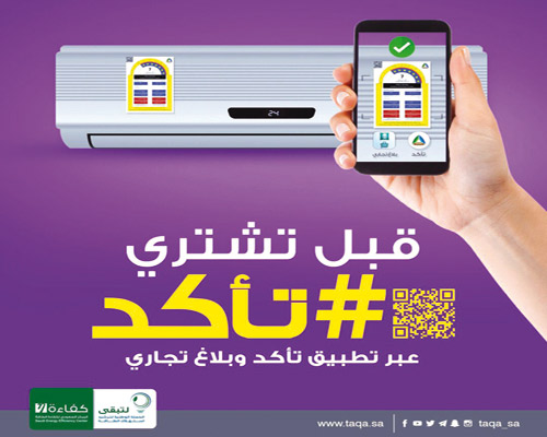 حملة «تأكد» تنصح بمطابقة بيانات بطاقة الأجهزة المنزلية 