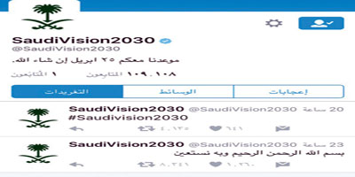 تدشين حساب الرؤية السعودية 2030 في «تويتر» 