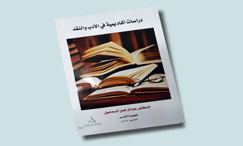 «دراسات أكاديمية في الأدب والنقد» للسماعيل 
