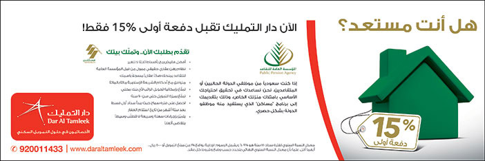 هل أنت مستعد؟ الأن دار التمليك تقبل دفعة أولى 15% فقط! 