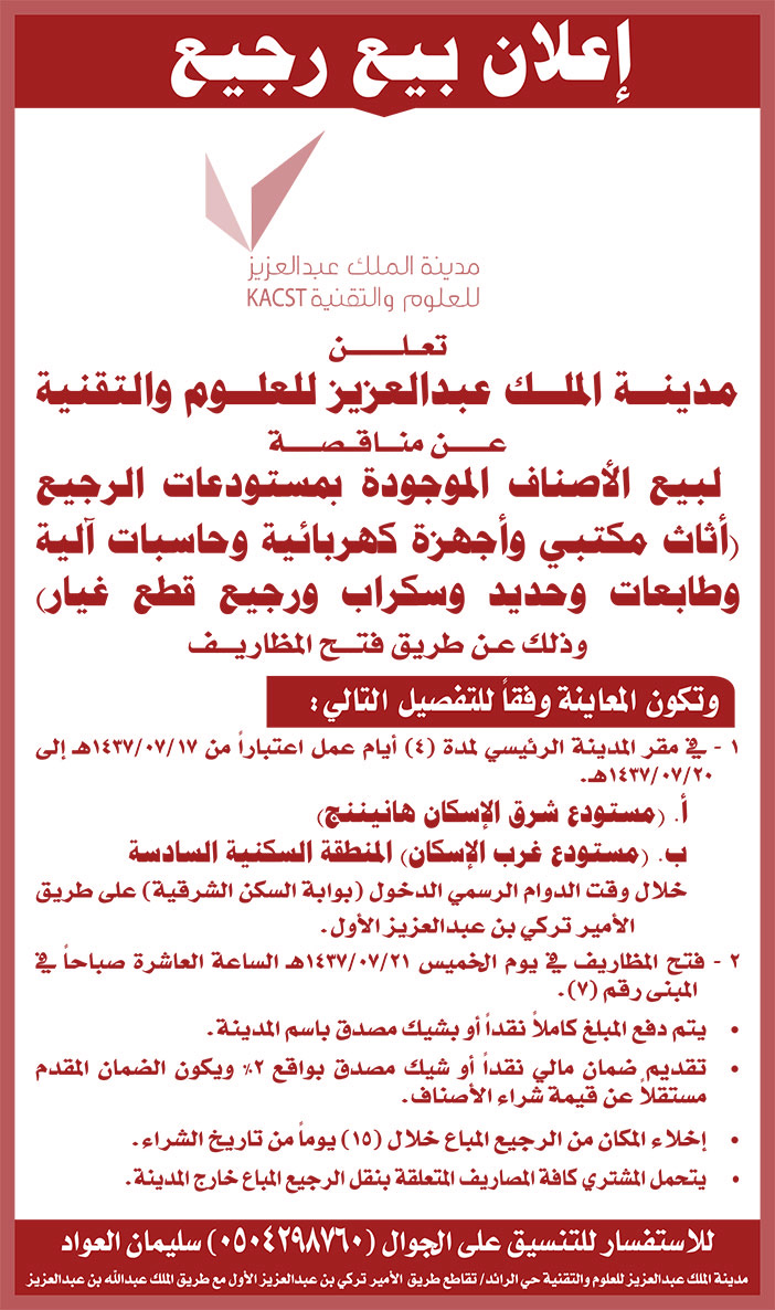 إعلان بيع رجيع لمدينة الملك عبد العزيز للعلوم والتقنية 