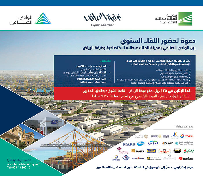 غرفة الرياض دعوة لحضور اللقاء السنوي بين الوادي الصناعي بمدينة الملك عبدالله الاقتصادية وغرفة الرياض 