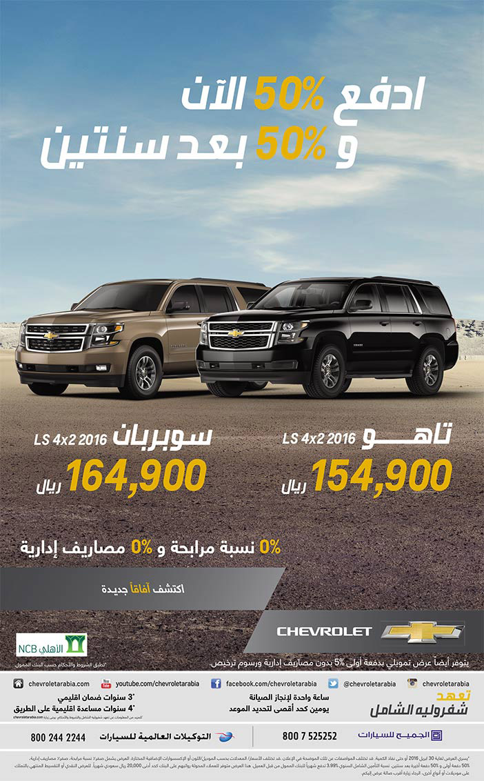 الجميح للسيارات تاهو وسوبربان 