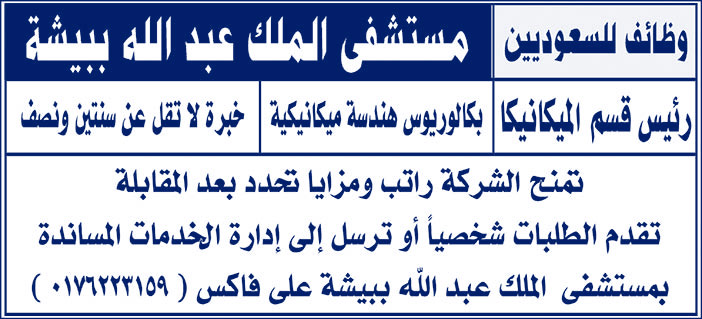 مستشفى الملك عبدالله بيشة وظائف للسعوديين 