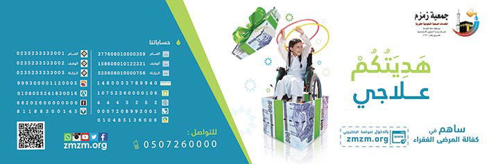 هديتكم علاجي جمعية زمزم 