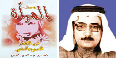 وصف المرأة في الشعر الفصيح والعامي 